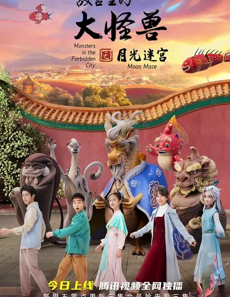 Монстры в запретном городе: Лунный лабиринт / Monsters in the Forbidden City: Moon Maze /  故宫里的大怪兽之月光迷宫