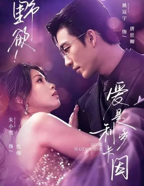 Дикая страсть! Любовь — это лидокаин / Wild Desire! Love is Lidocaine / 野欲爱是利多卡因 / Ye Yu Ai Shi Liduo Ka Yin 