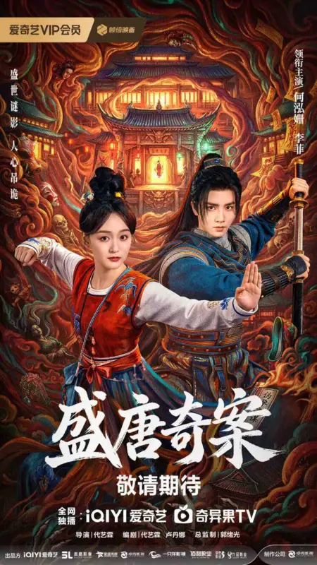 Дорама Оккультные тайны династии Тан / Tang Dynasty Occult Mysteries /  盛唐奇案 / Sheng Tang Qi An
