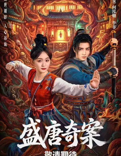 Оккультные тайны династии Тан / Tang Dynasty Occult Mysteries /  盛唐奇案 / Sheng Tang Qi An