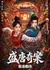Оккультные тайны династии Тан / Tang Dynasty Occult Mysteries /  盛唐奇案 / Sheng Tang Qi An