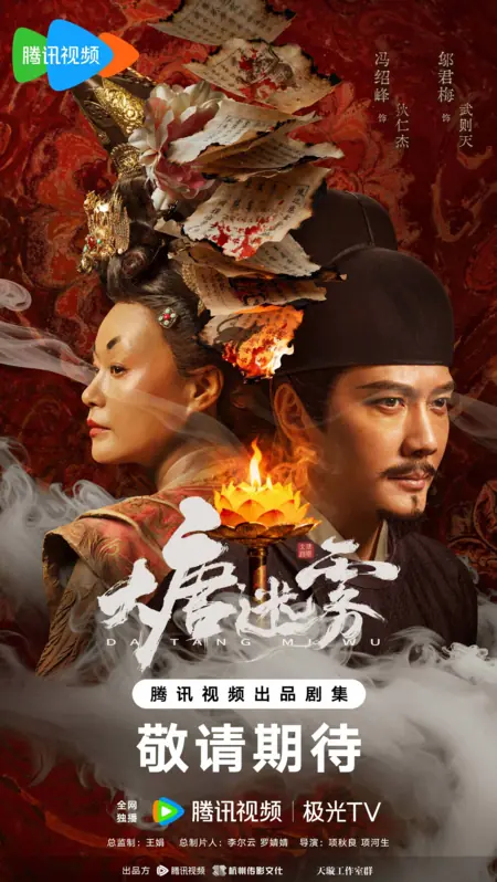 Дорама Тайны династии Тан / The Tang Mist /  大唐迷雾 / Da Tang Mi Wu