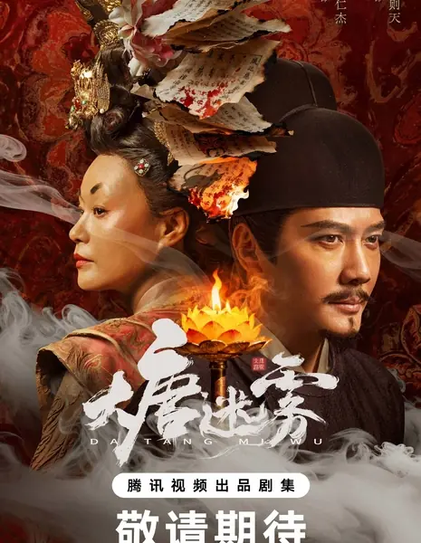 Туман Великой Тан / The Tang Mist /  大唐迷雾 / Da Tang Mi Wu
