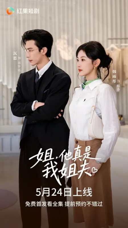 Дорама Jie, Ta Zhen Shi Wo Jie Fu /  姐，他真是我姐夫