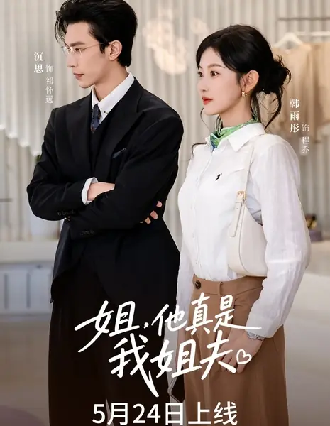 Jie, Ta Zhen Shi Wo Jie Fu /  姐，他真是我姐夫