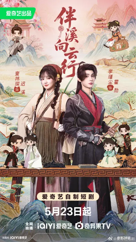 Дорама Ban Xi Xiang Yun Xing /  伴溪向云行