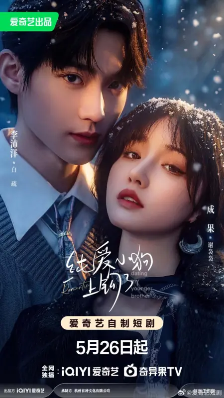 Дорама Свидания с младшим братом / Dating My Younger Brother /   纯爱小狗上钩了 / Chun Ai Xiao Gou Shang Gou Le