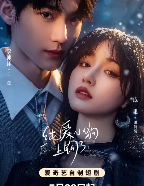 Свидания с младшим братом / Dating My Younger Brother /   纯爱小狗上钩了 / Chun Ai Xiao Gou Shang Gou Le