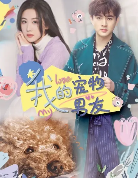 Мой любимый парень / My Pet Boyfriend /  我的宠物男友
