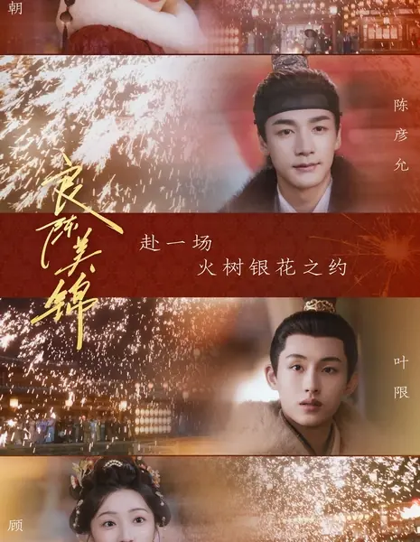 Благородный Чэнь и прекрасная Цзинь / A Splendid Match / 良陈美锦 / Liang Chen Mei Jin