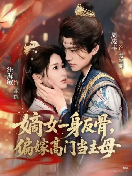 Дорама Мятежная дочь, ставшая принцессой / The Rebellious Legitimate Daughter Marries into a Noble Family as the Matriarch / 嫡女一身反骨，偏嫁高门当主母 / Dí Nǚ Yīshēn Fǎngǔ, Piān Jià Gāomén Dāng Zhǔmǔ