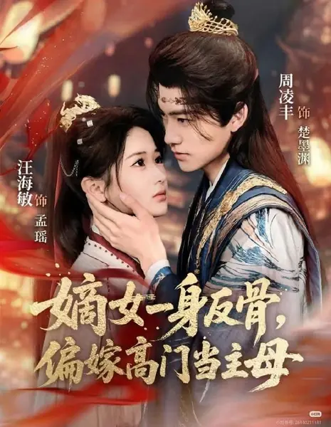 Мятежная дочь, ставшая принцессой / The Rebellious Legitimate Daughter Marries into a Noble Family as the Matriarch / 嫡女一身反骨，偏嫁高门当主母 / Dí Nǚ Yīshēn Fǎngǔ, Piān Jià Gāomén Dāng Zhǔmǔ
