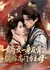 Мятежная дочь, ставшая принцессой / The Rebellious Legitimate Daughter Marries into a Noble Family as the Matriarch / 嫡女一身反骨，偏嫁高门当主母 / Dí Nǚ Yīshēn Fǎngǔ, Piān Jià Gāomén Dāng Zhǔmǔ