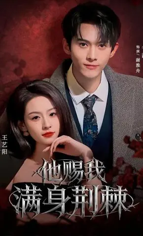 Дорама Он одарил меня шипами / Ta Ci Wo Man Shen Jing Ji / 他赐我满身荆棘