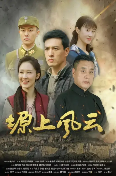 Дорама Плато Трех Дорог / Yuan Shang Feng Yun /  塬上风云