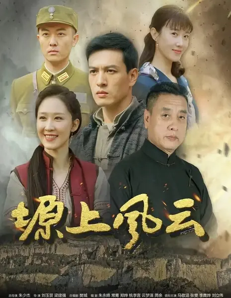 Буря над плато / Storm Over the Plateau /  塬上风云 / Yuan Shang Feng Yun