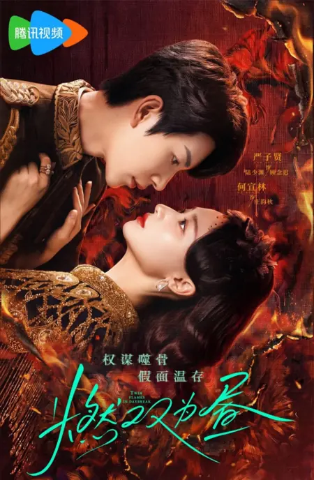 Дорама Twin Flames in Daybreak /  燃双为昼 / Ran Shuang Wei Zhou