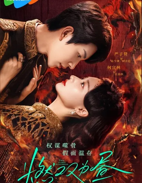 Рассвет двух пламеней / Twin Fire Dawn /  燃双为昼 / Ran Shuang Wei Zhou