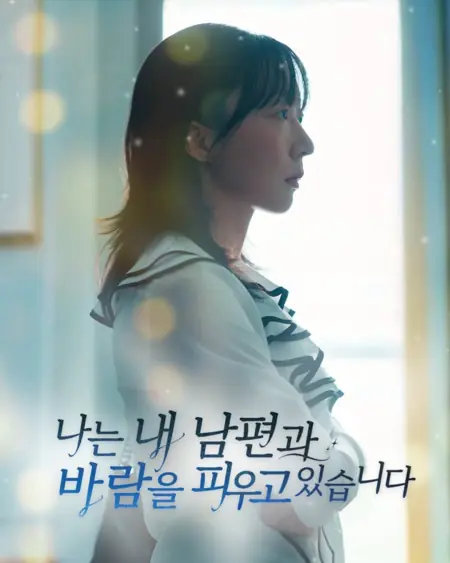 Дорама Я изменяю своему мужу / I’m Cheating on My Husband /  나는 내 남편과 바람을 피우고 있습니다