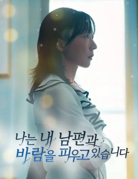Я изменяю своему мужу / I’m Cheating on My Husband /  나는 내 남편과 바람을 피우고 있습니다