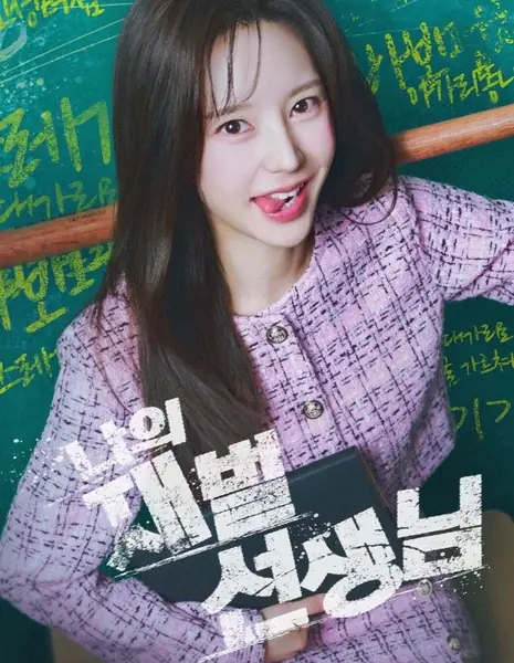 Настоящее образование от учителя-миллиардера / True Education by My Billionaire Teacher /  나의 재벌 선생님
