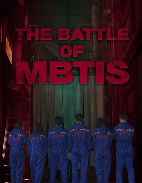 Битва характеров / The Battle of MBTIs /  MBTI 게임