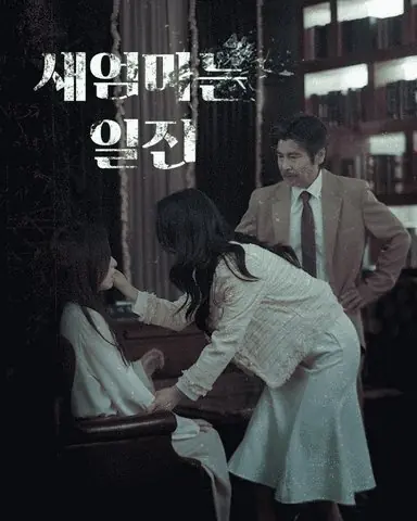 Дорама Мачеха — тиранка / Sae Eommaneun Iljin /  새엄마는 일진