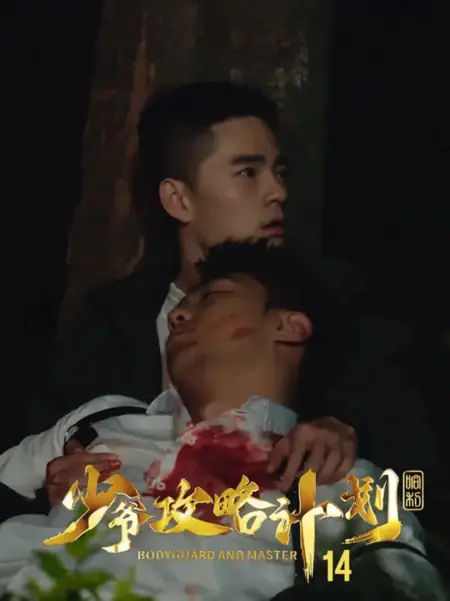 Дорама Телохранитель и господин / Bodyguard and Master /  少爷攻略计划