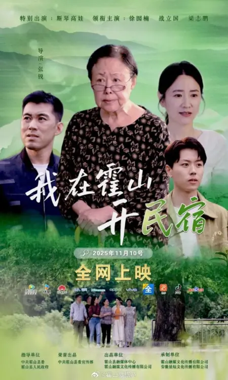 Дорама Мини-отель в Хошане / Wo Zai Huo Shan Kai Min Su /  我在霍山开民宿