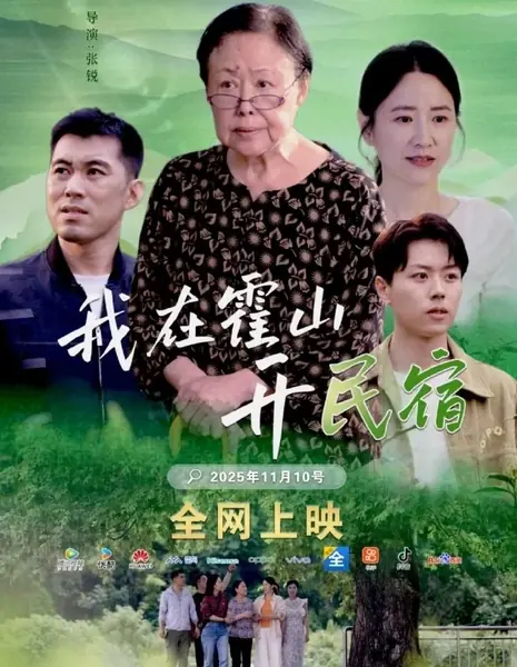 Мини-отель в Хошане / Wo Zai Huo Shan Kai Min Su /  我在霍山开民宿