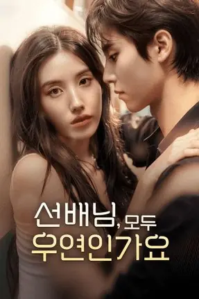 Дорама Совпадение или судьба? / Was It Just a Coincidence or Fate? /  선배님, 모두 우연인가요