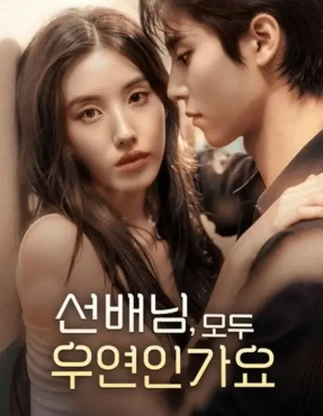 Совпадение или судьба? / Was It Just a Coincidence or Fate? /  선배님, 모두 우연인가요