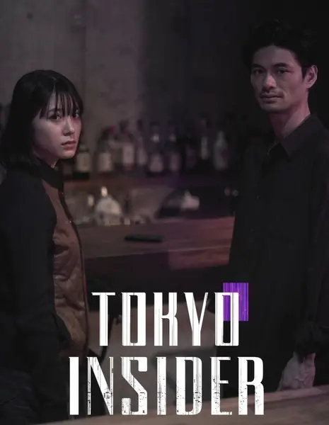 Инсайдер из Токио / Tokyo Insider (2025) /  TOKYO INSIDER