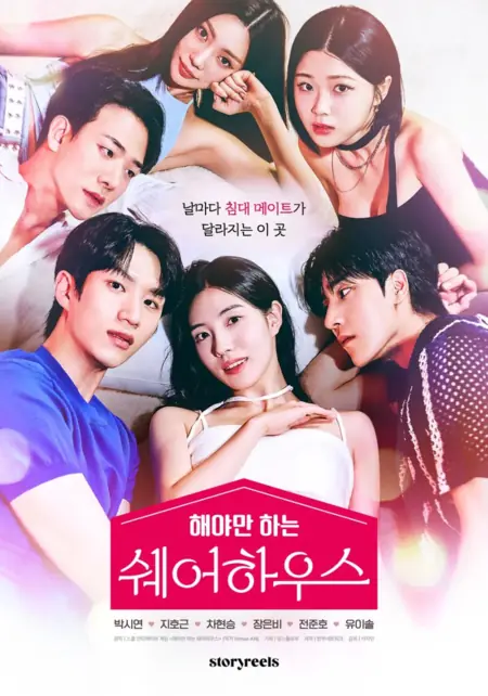 Дорама Сексдрузья: Совместное проживание / The Bedmate Game: Sharehouse /  해야만 하는 쉐어하우스