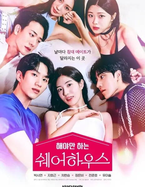 Сексдрузья: Совместное проживание / The Bedmate Game: Sharehouse /  해야만 하는 쉐어하우스