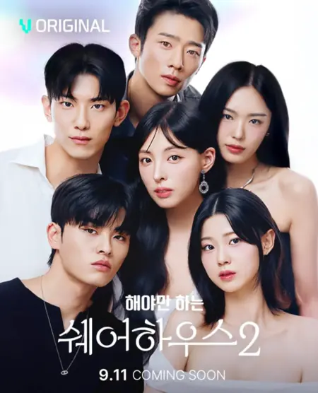 Дорама Сексдрузья: Совместное проживание 2 / The Bedmate Game: Sharehouse Season 2 /  해야만 하는 쉐어하우스 시즌2