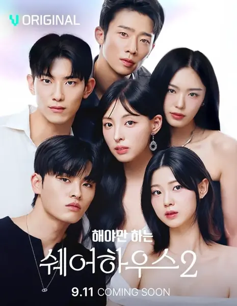 Сексдрузья: Совместное проживание 2 / The Bedmate Game: Sharehouse Season 2 /  해야만 하는 쉐어하우스 시즌2