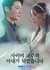 Как я стала женой главы культа / Becoming the Wife of a Dark Cult Overlord /  사이비 교주의 아내가 되었습니다