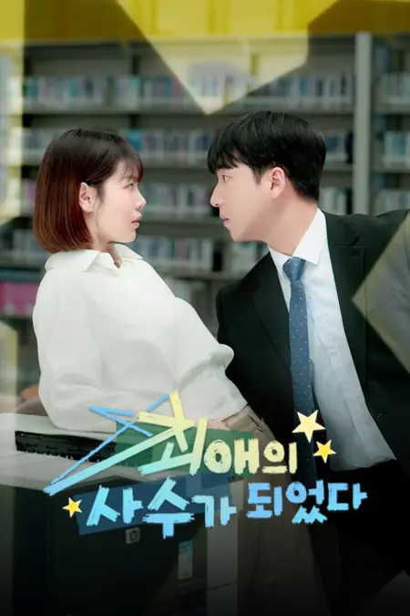 Дорама Новый сотрудник — мой биас / The New Hire Is My Bias /  최애의 사수가 되었다