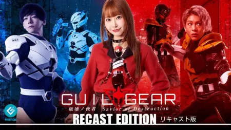 Дорама Гил Гир: Версия с другим кастом / Guil Gear: Recast Edition / ギルギア RE:CAST版