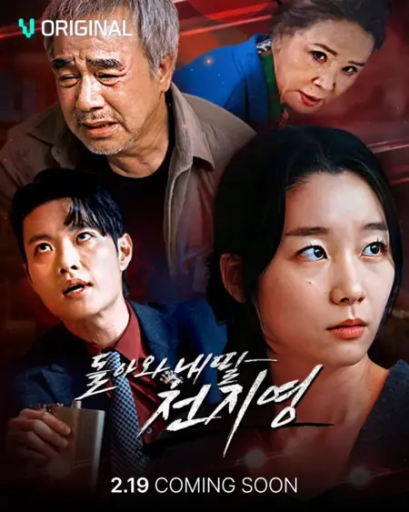Дорама Возвращение пропавшей наследницы / The Return of Lost Heiress /  돌아와 내 딸 천지영