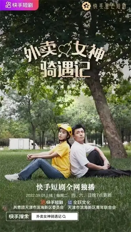 Дорама Счастливое приключение богини доставки / Wai Mai Nv Shen Qi Yu Ji /  外卖女神骑遇记