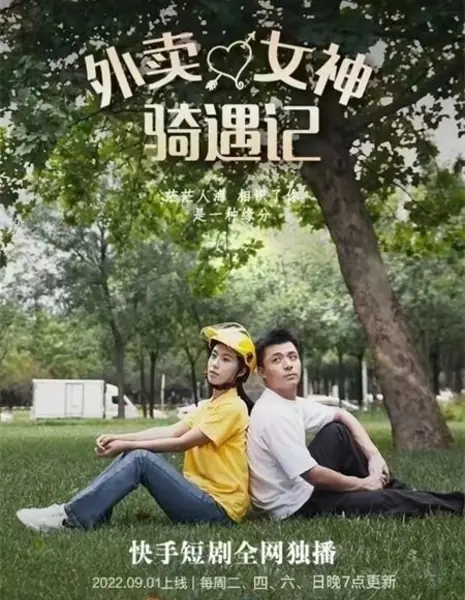 Счастливое приключение богини доставки / Wai Mai Nv Shen Qi Yu Ji /  外卖女神骑遇记