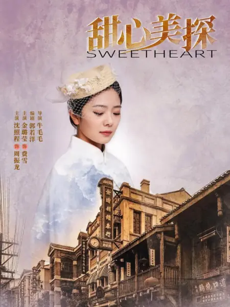 Дорама Милая / Sweetheart /  甜心美探