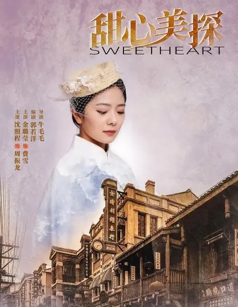 Милая / Sweetheart /  甜心美探