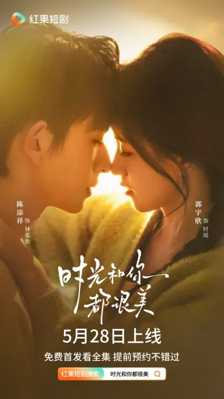 Дорама Shi Guang He Ni Dou Hen Mei /  时光和你都很美