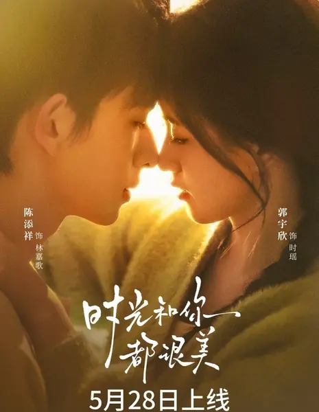 Время и ты — оба прекрасны / Shi Guang He Ni Dou Hen Mei /  时光和你都很美