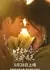Shi Guang He Ni Dou Hen Mei /  时光和你都很美