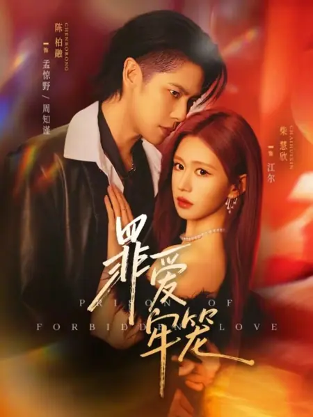Дорама Клетка греха / Love in a Cage / 罪爱牢笼  / Zui Ai Laolong