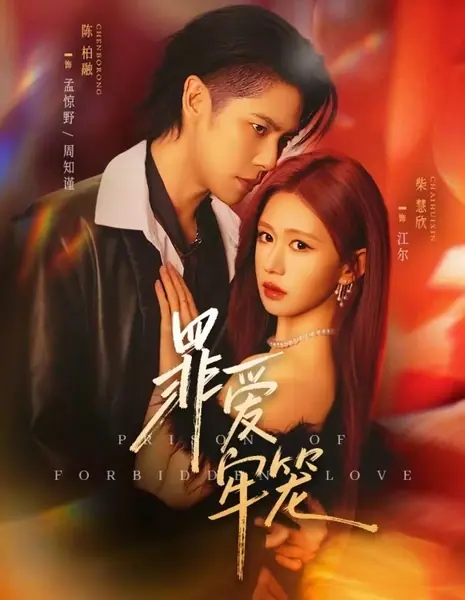 Клетка греха / Love in a Cage / 罪爱牢笼  / Zui Ai Laolong
